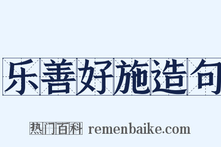 乐善好施造句是什么意思的图片